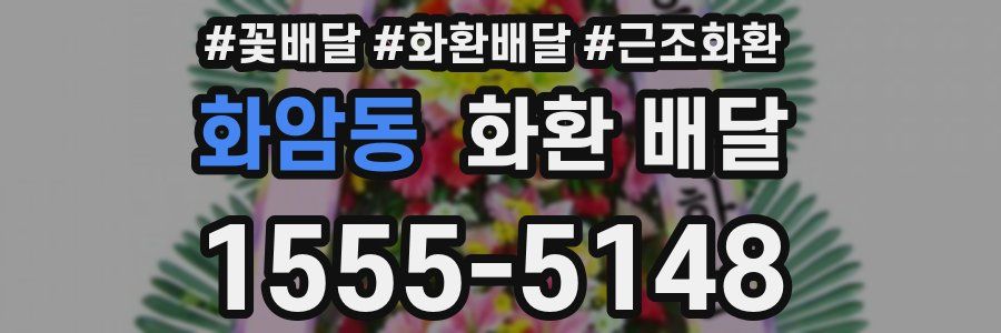 화암동 화환 배달
