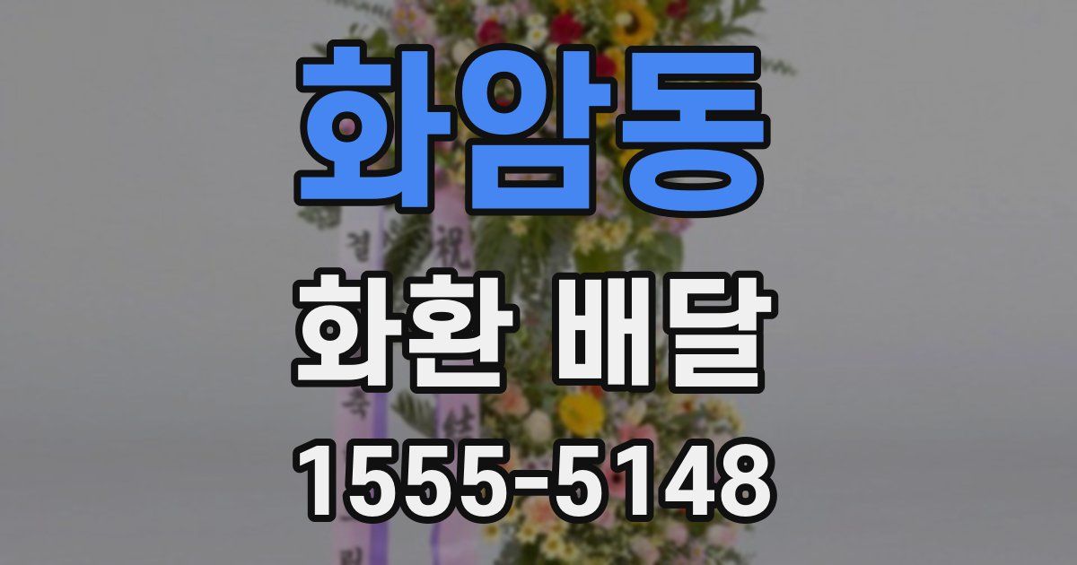 화암동 화환 배달