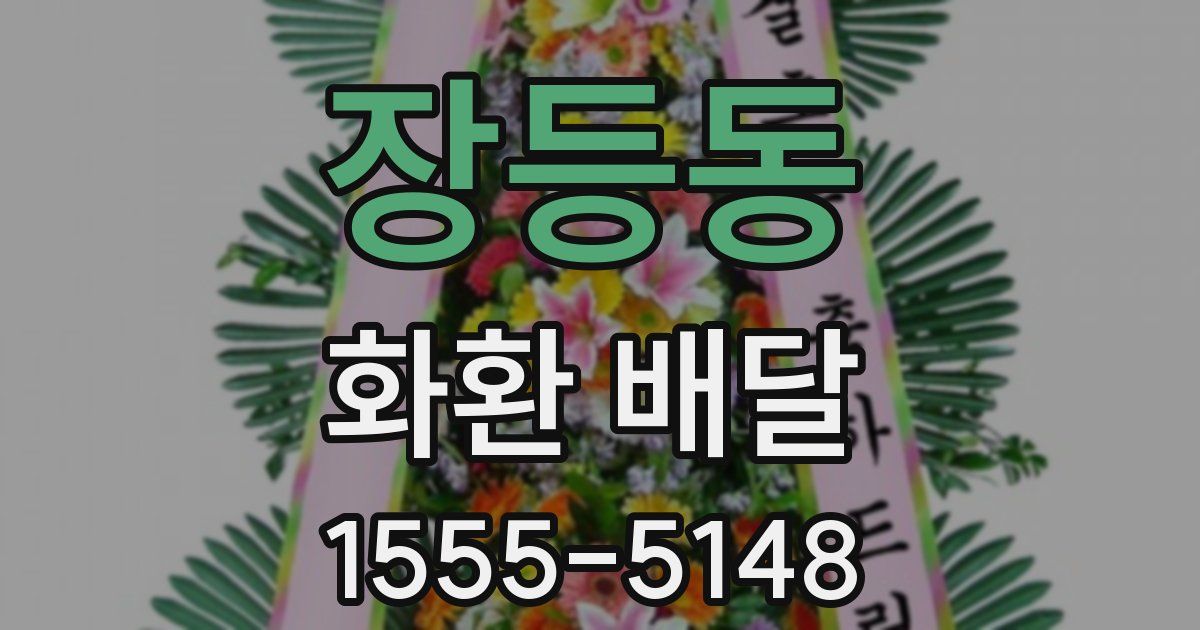 장등동 화환 배달