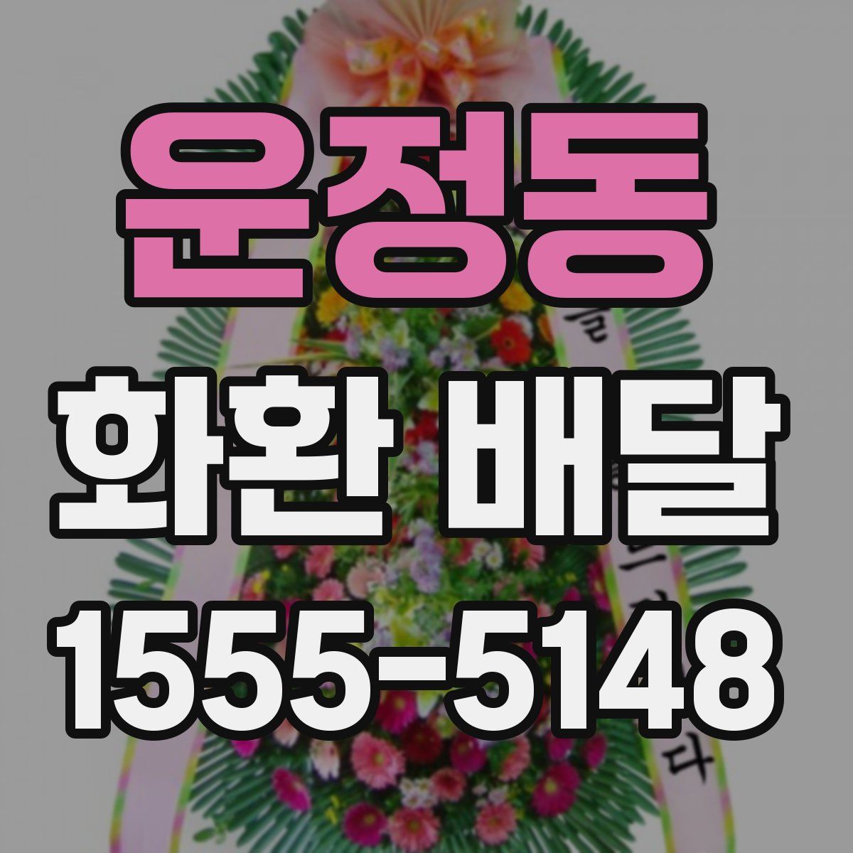 운정동 화환 배달