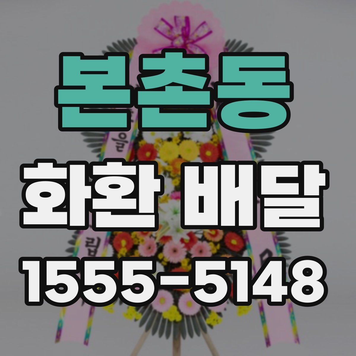 본촌동 화환 배달