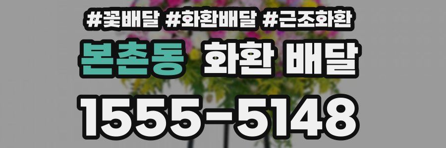 본촌동 화환 배달