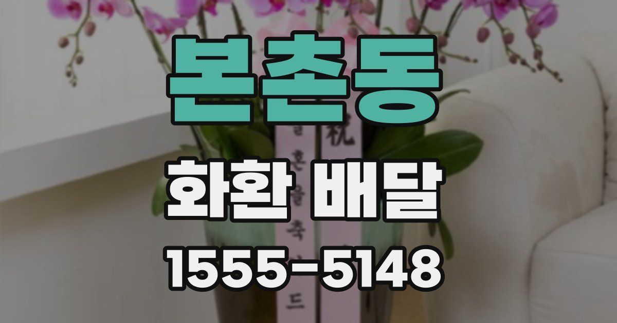 본촌동 화환 배달
