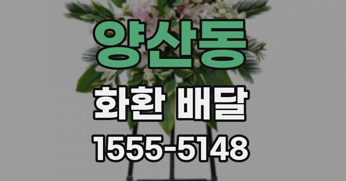 양산동 화환 배달
