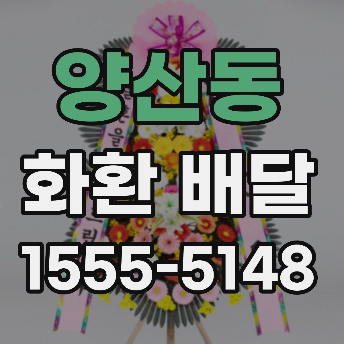 양산동 화환 배달