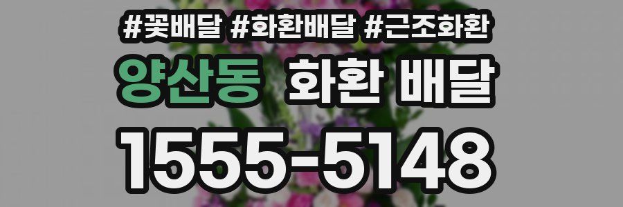 양산동 화환 배달