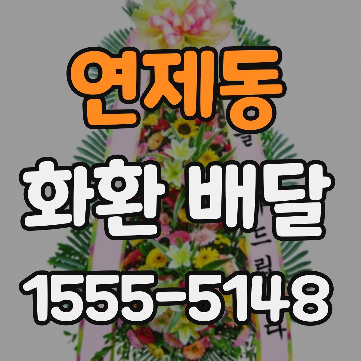 연제동 화환 배달