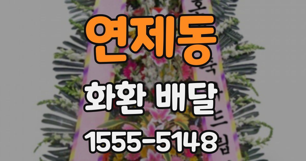 연제동 화환 배달