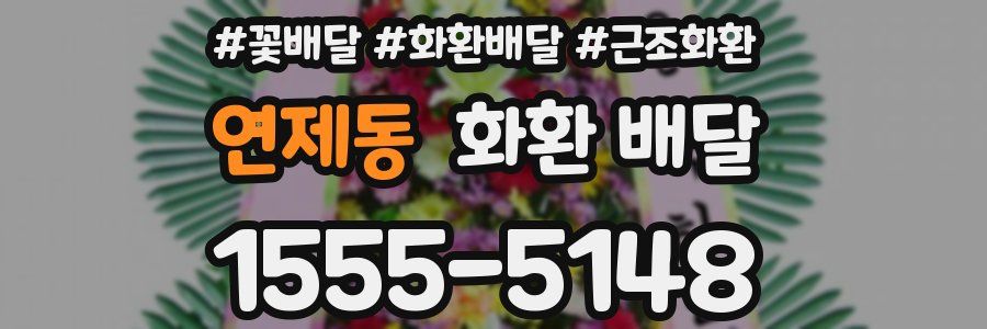 연제동 화환 배달