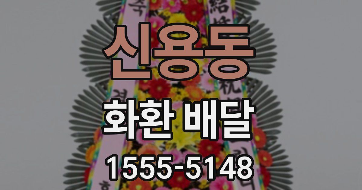 신용동 화환 배달