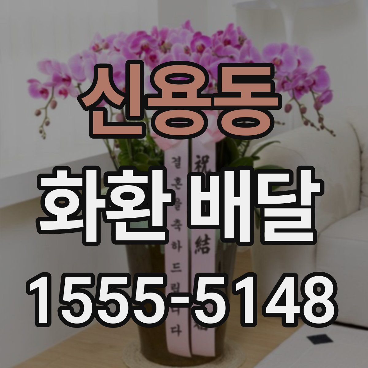 신용동 화환 배달