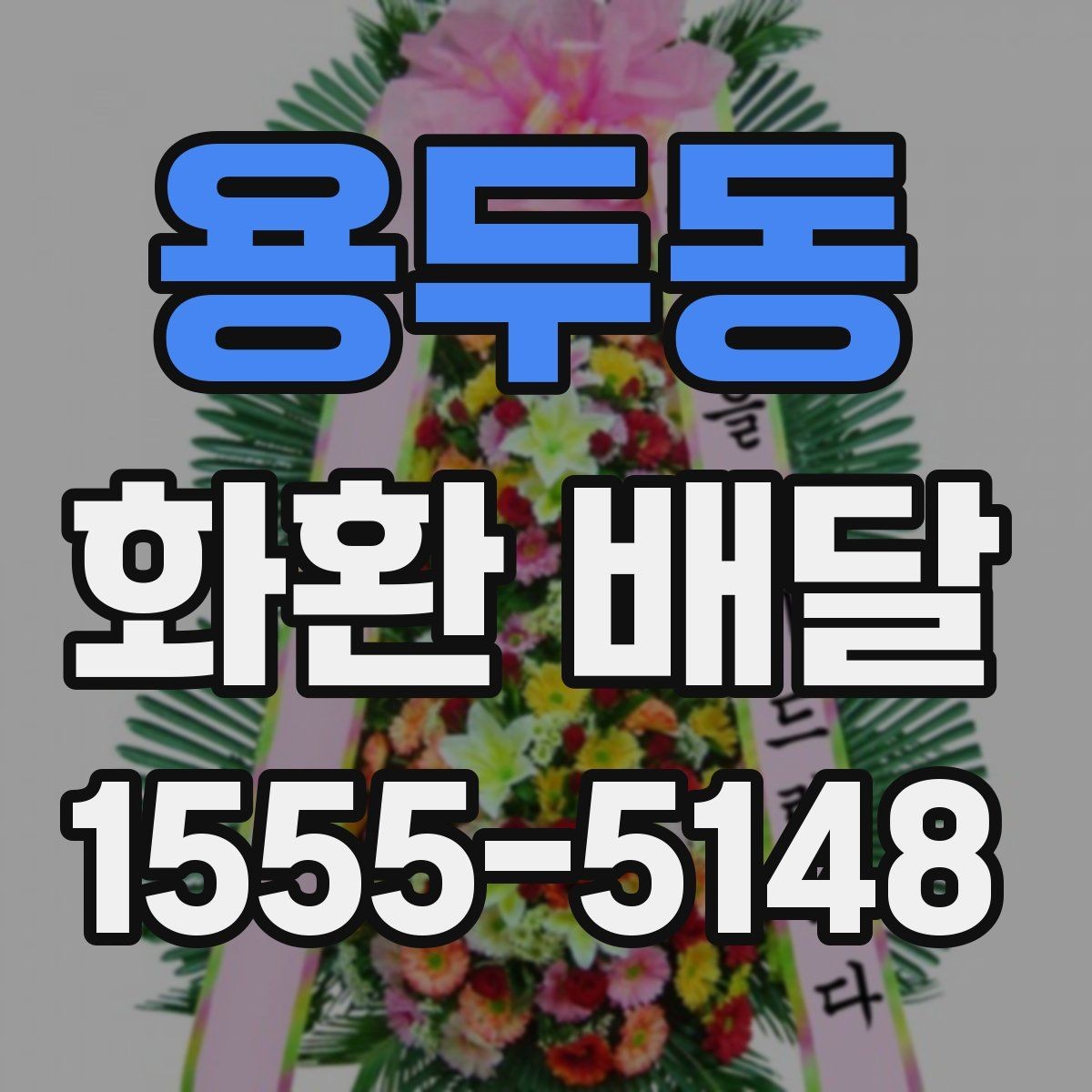 용두동 화환 배달 요청 전 주소 확인이 중요한 이유