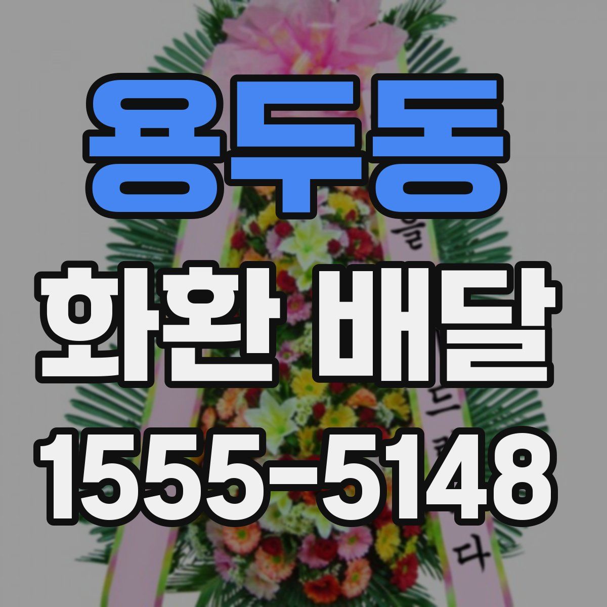 용두동 화환 배달