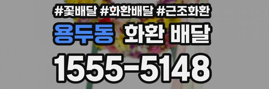 용두동 화환 배달