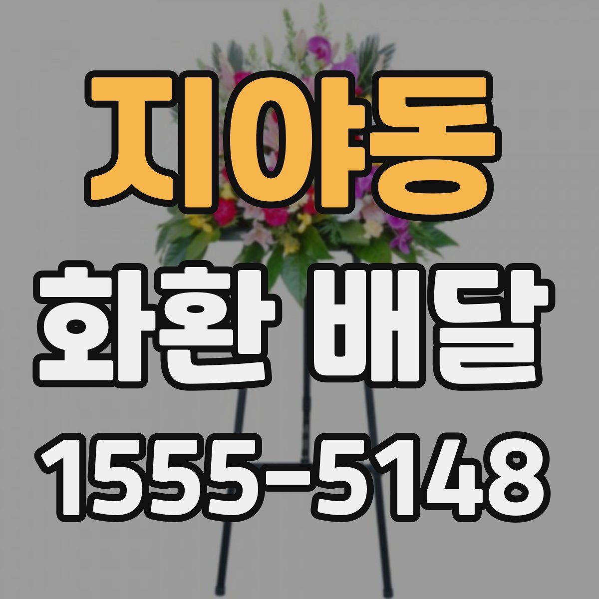 지야동 화환 배달