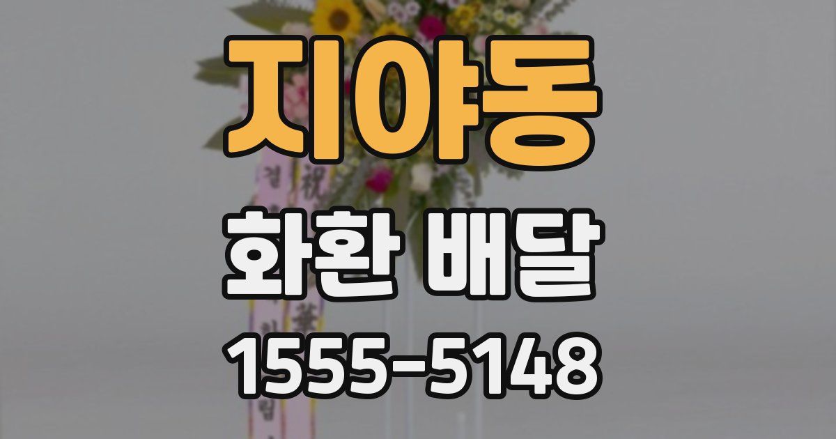 지야동 화환 배달
