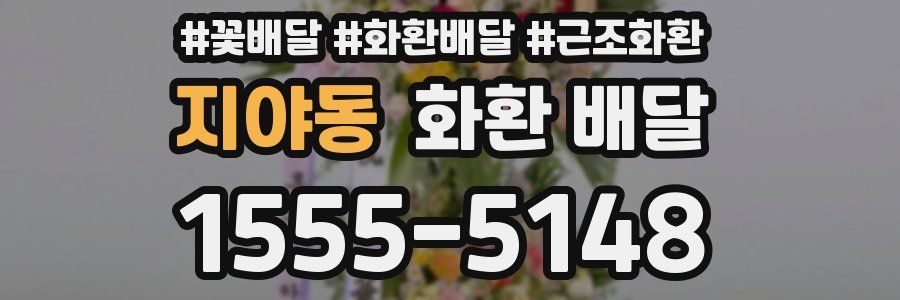 지야동 화환 배달