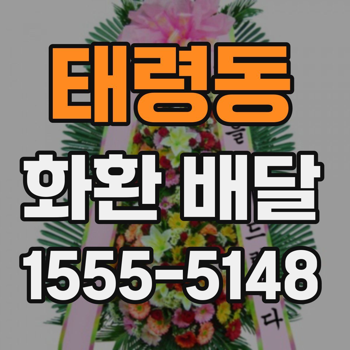 태령동 화환 배달