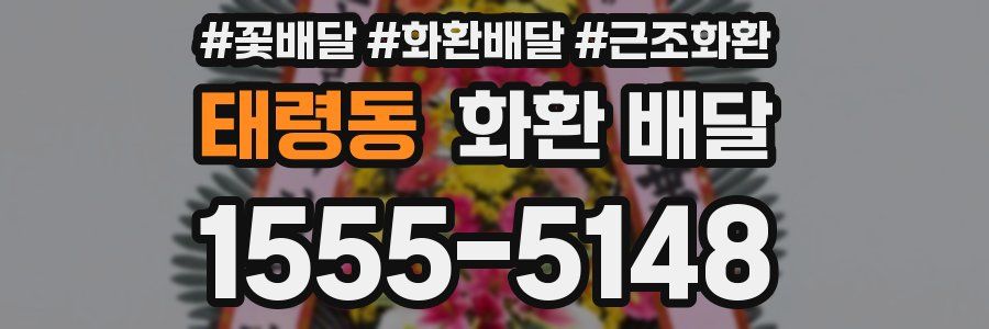 태령동 화환 배달