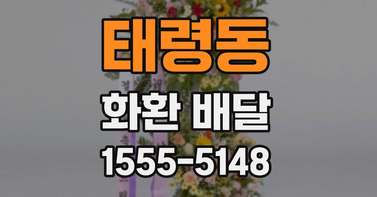 태령동 화환 배달