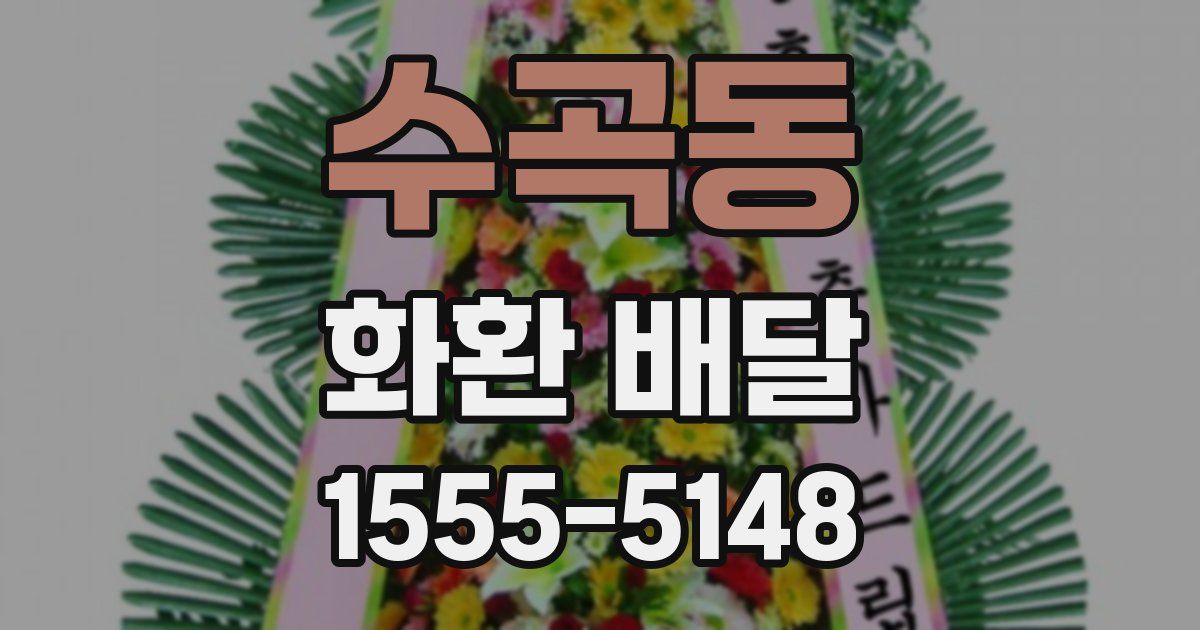 수곡동 화환 배달