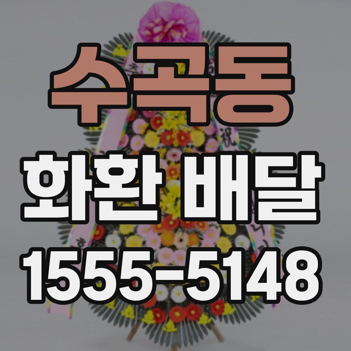 수곡동 화환 배달