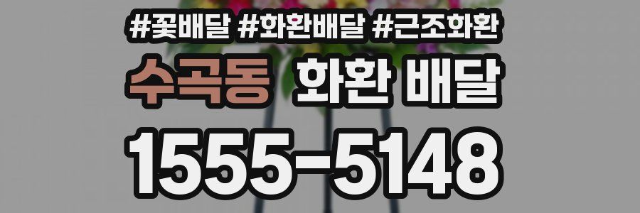 수곡동 화환 배달