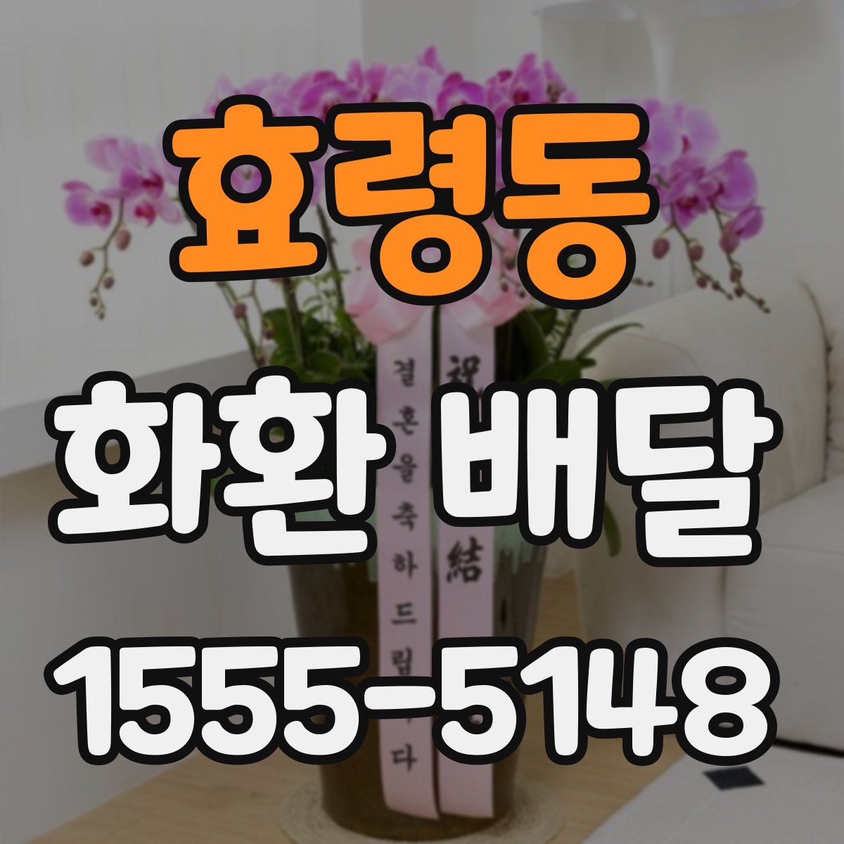 효령동 화환 배달