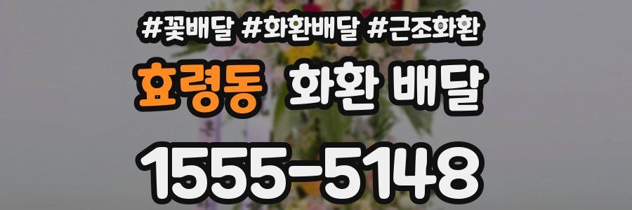 효령동 화환 배달