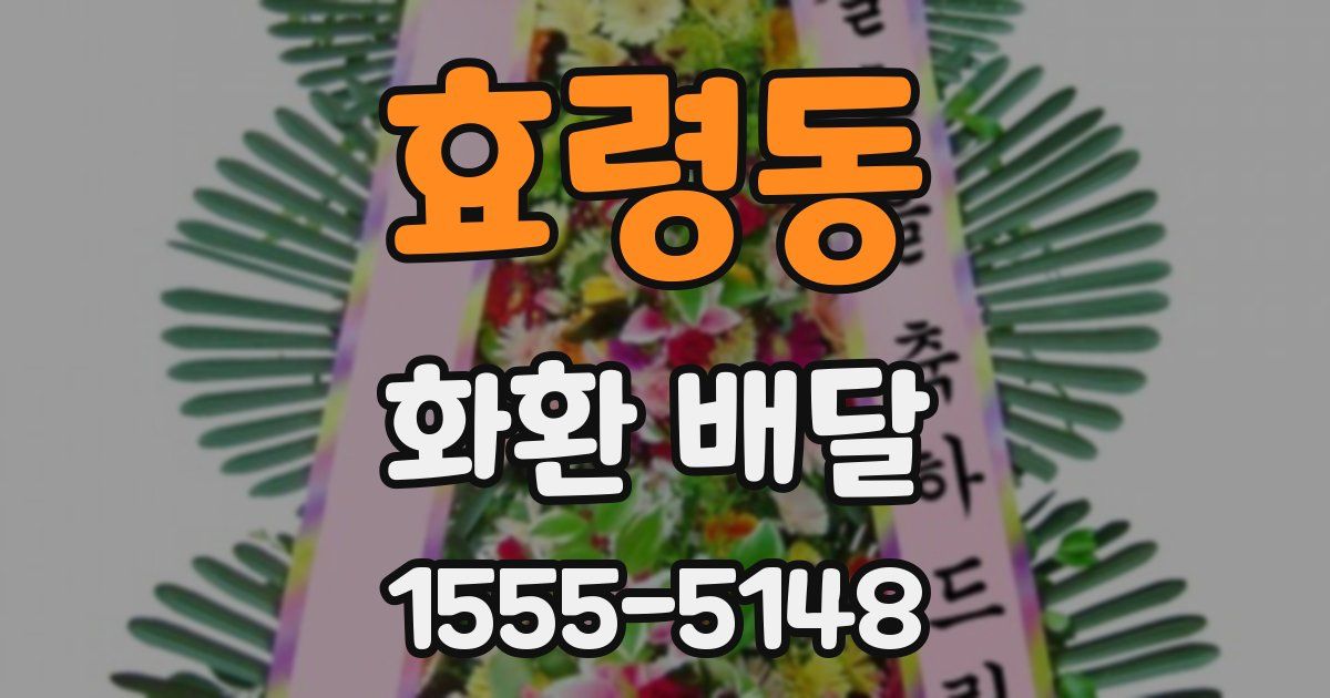 효령동 화환 배달