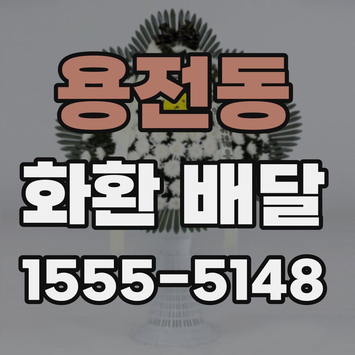 용전동 화환 배달