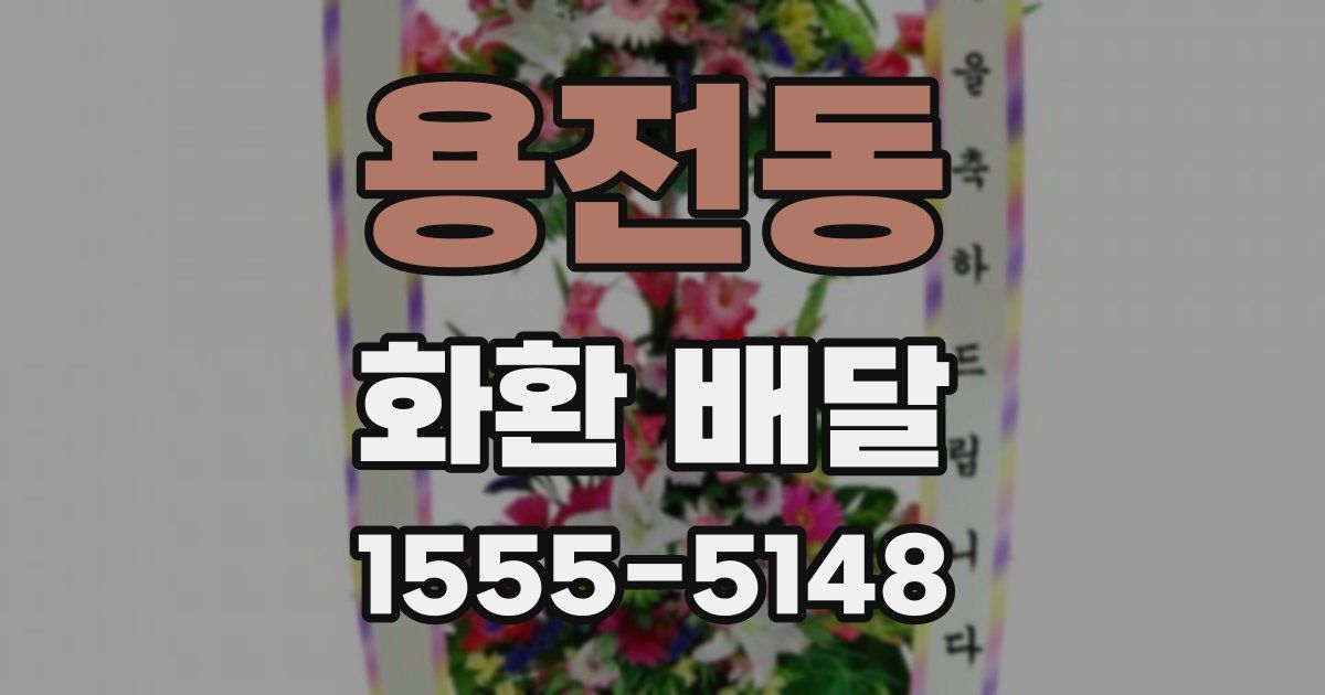 용전동 화환 배달