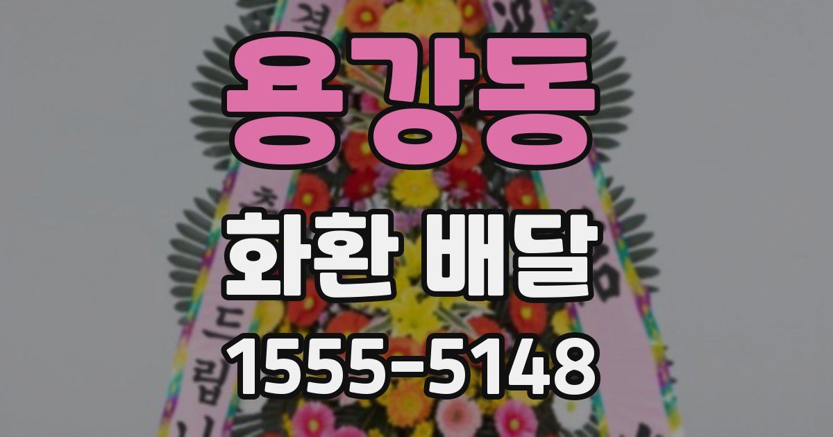 용강동 화환 배달