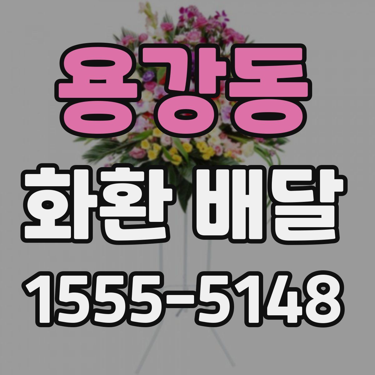 용강동 화환 배달