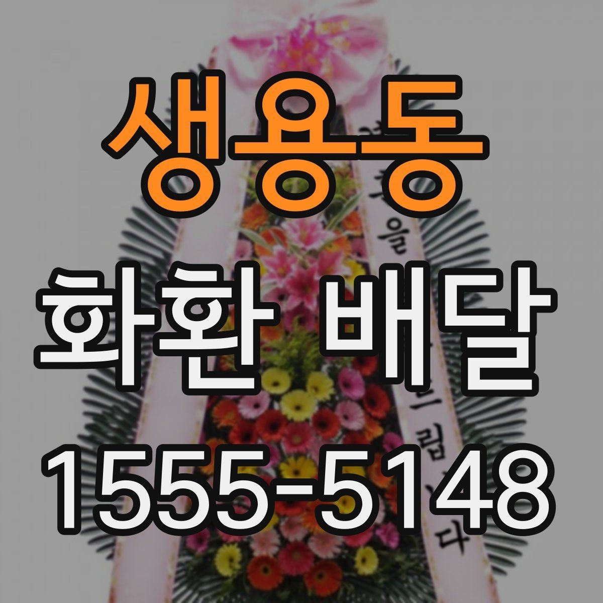 생용동 화환 배달 예약 시간 변경이 필요할 때