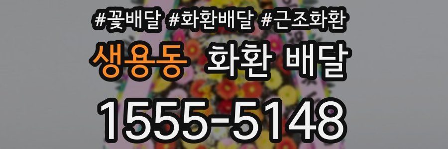 생용동 화환 배달