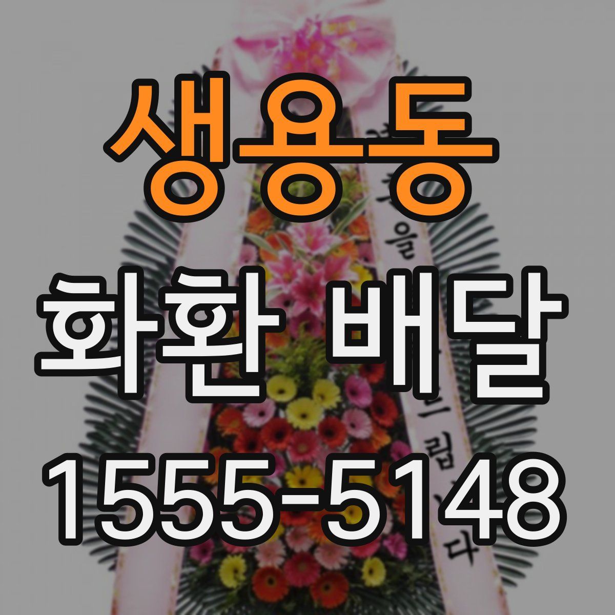 생용동 화환 배달
