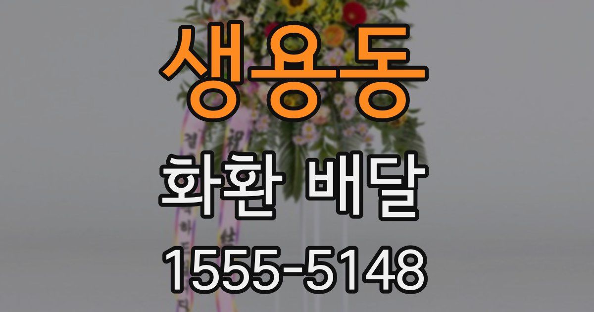 생용동 화환 배달