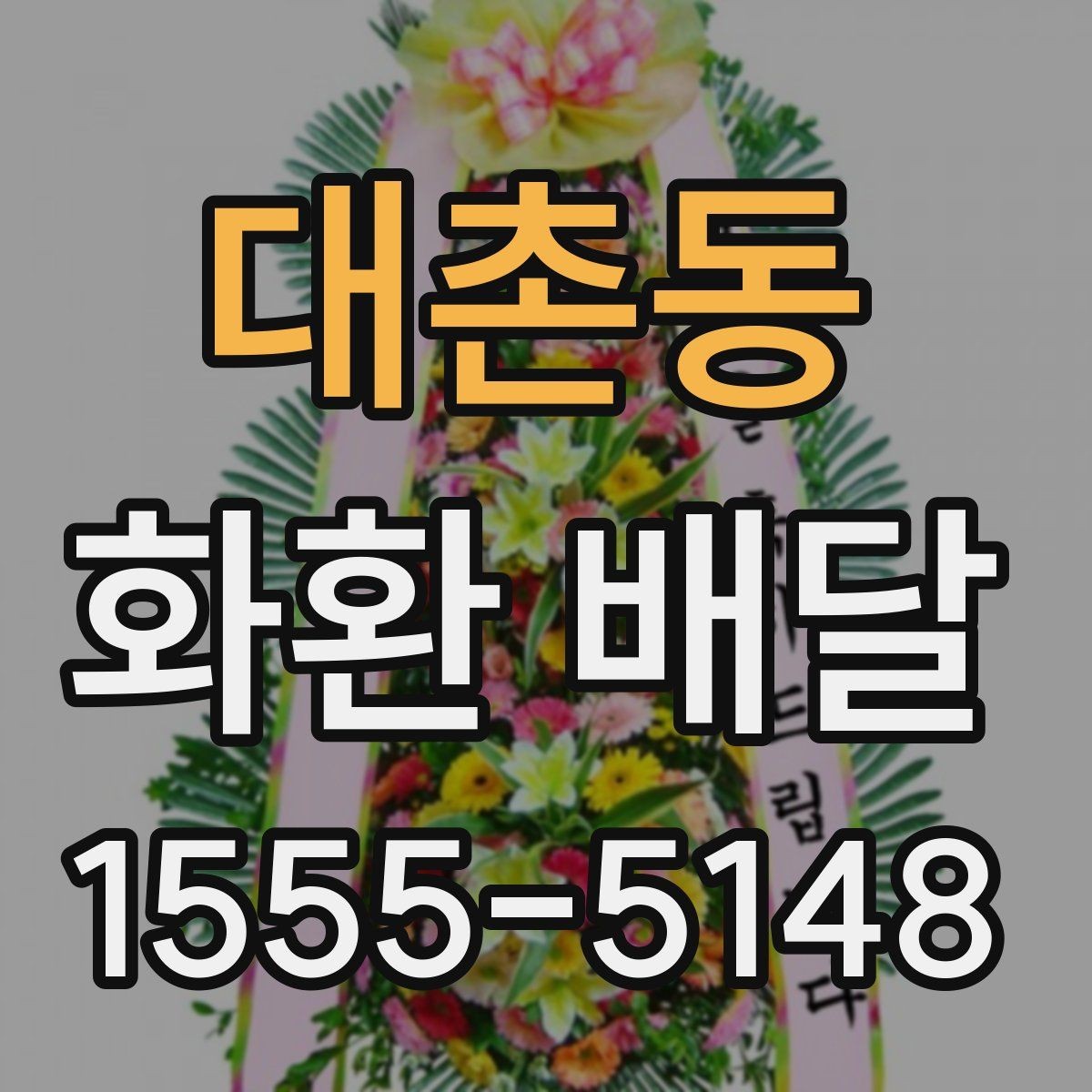대촌동 화환 배달 전에 알아야 할 주문 절차