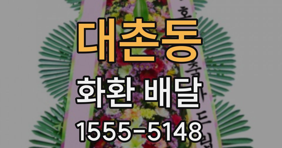대촌동 화환 배달