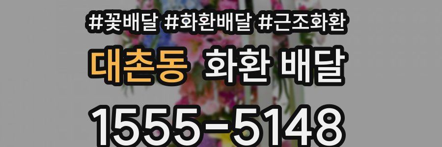 대촌동 화환 배달