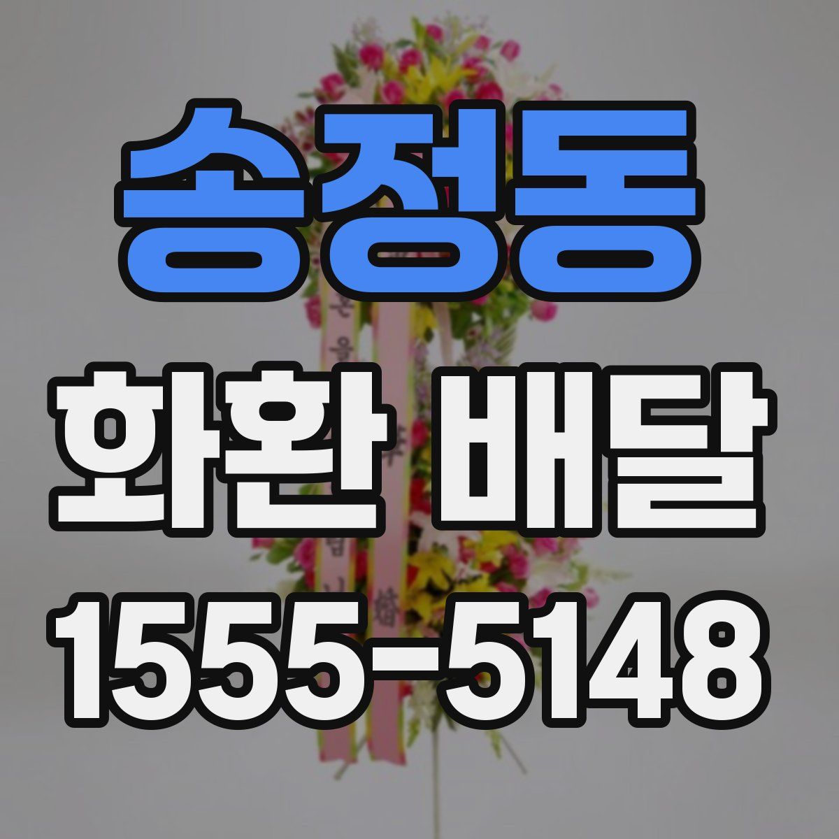 송정동 화환 배달