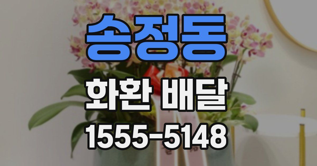 송정동 화환 배달