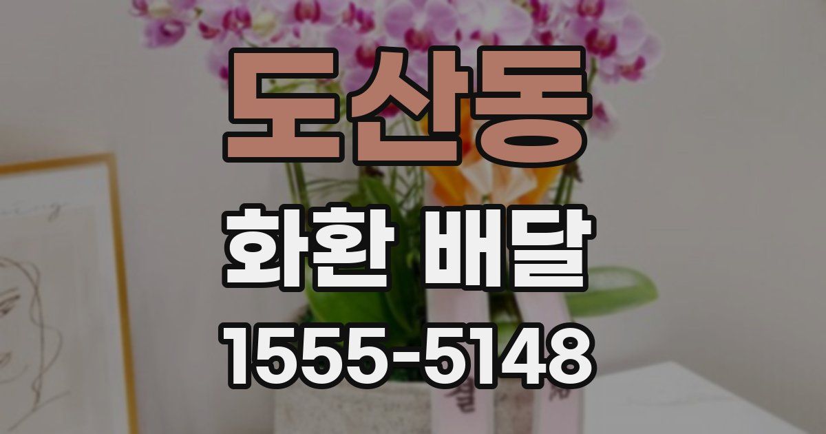 도산동 화환 배달