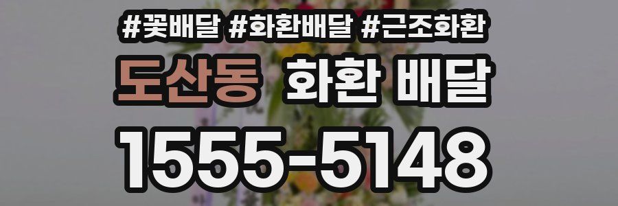 도산동 화환 배달