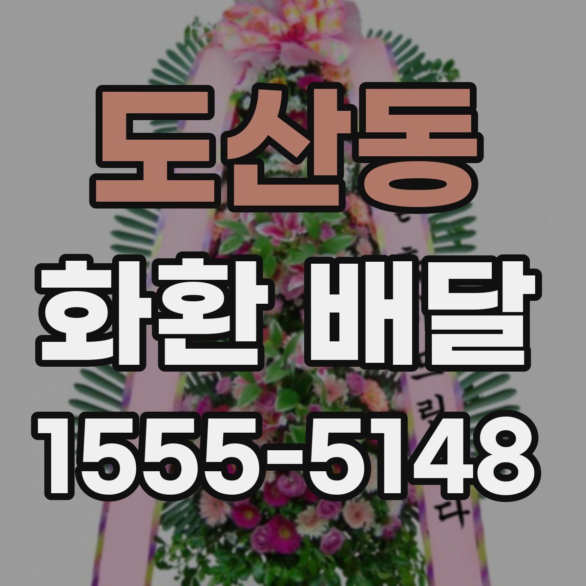 도산동 화환 배달