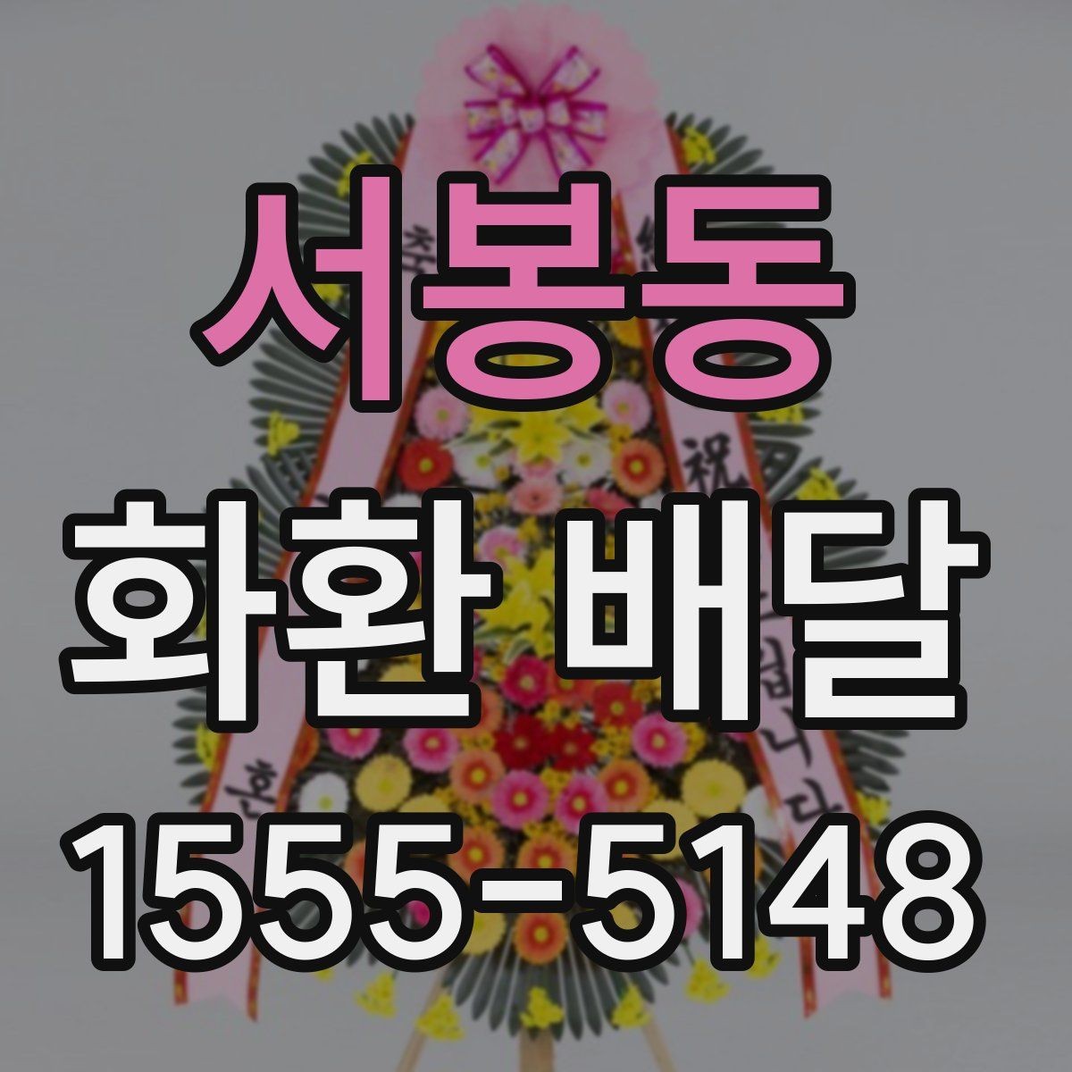 서봉동 화환 배달 비용 상담 시 자주 나오는 질문들