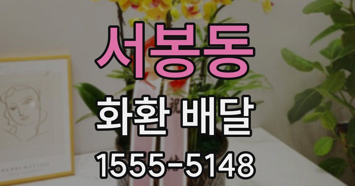 서봉동 화환 배달