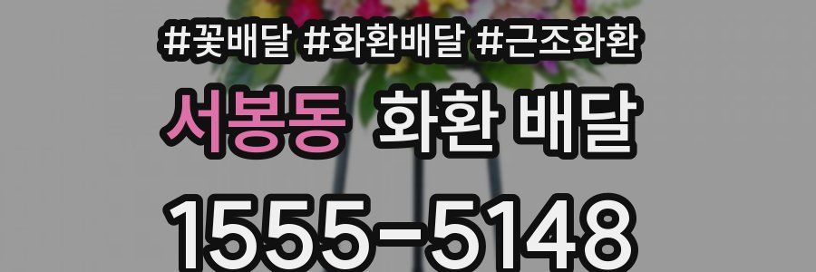 서봉동 화환 배달
