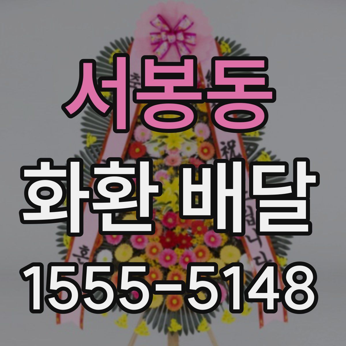 서봉동 화환 배달